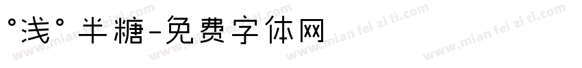 °浅° 半糖字体转换